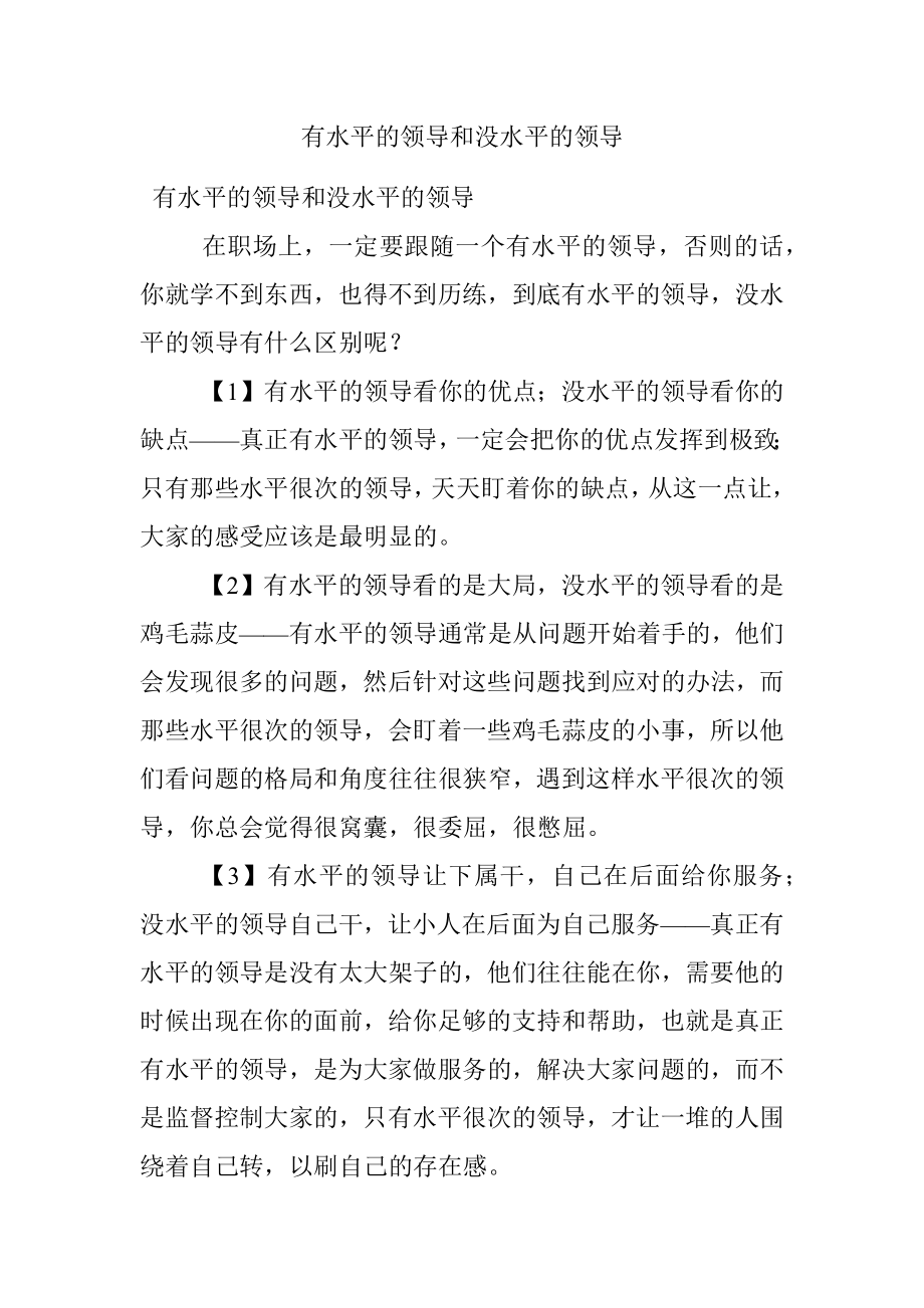 有水平的领导和没水平的领导.docx_第1页