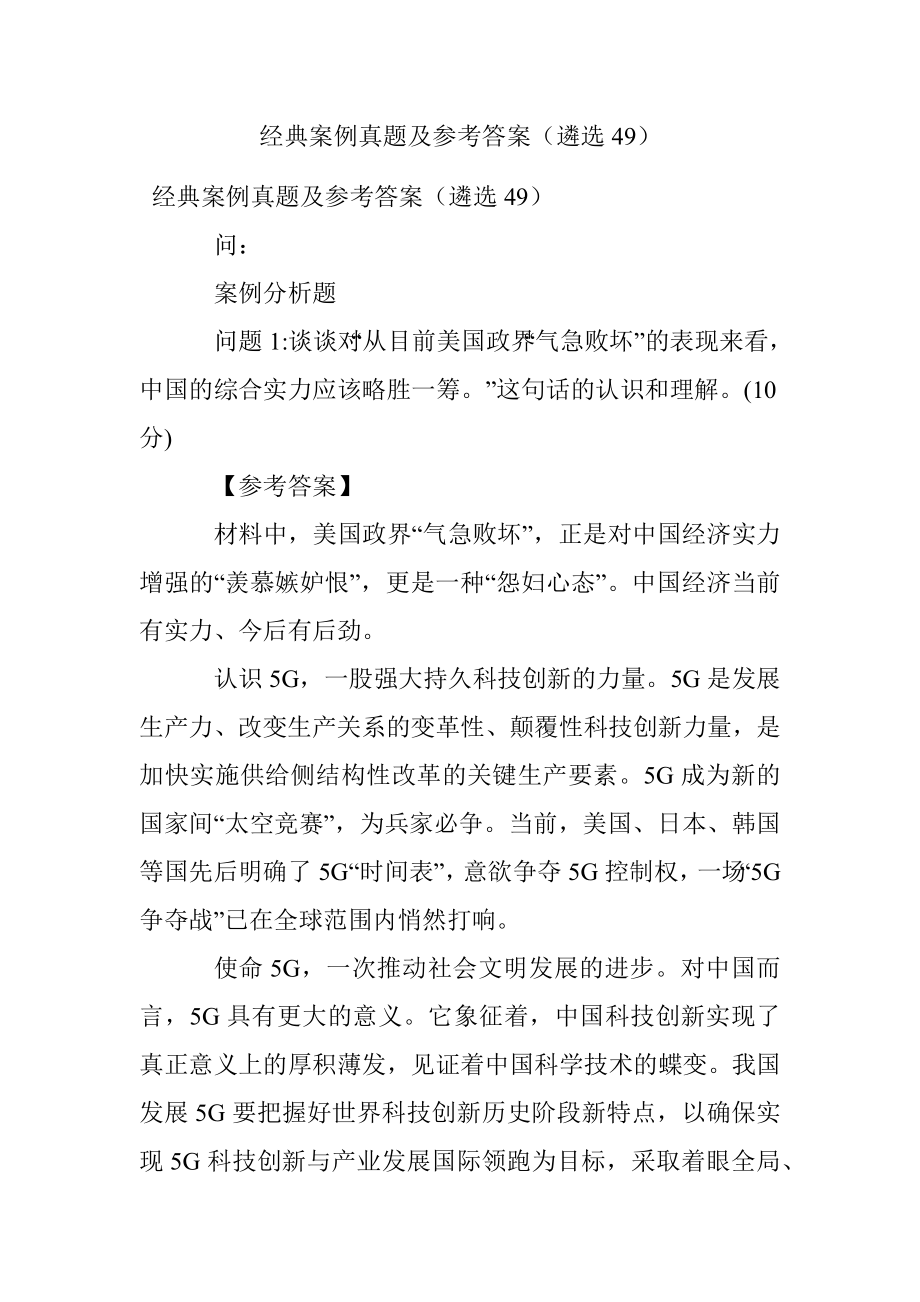 经典案例真题及参考答案（遴选49）.docx_第1页