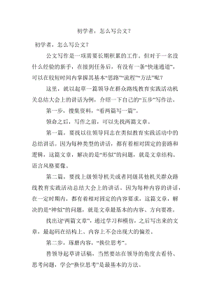 初学者怎么写公文？.docx