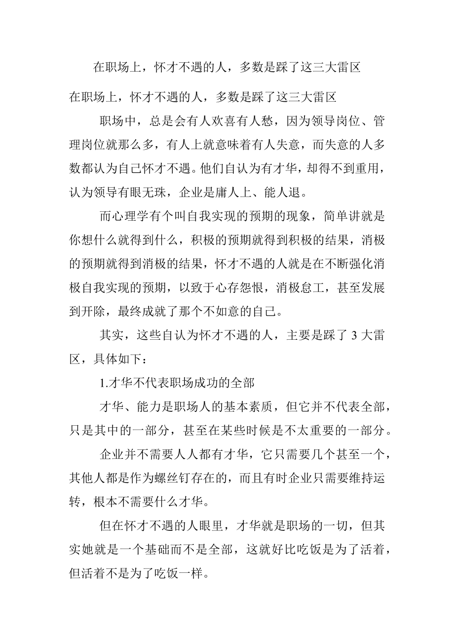 在职场上怀才不遇的人多数是踩了这三大雷区.docx_第1页