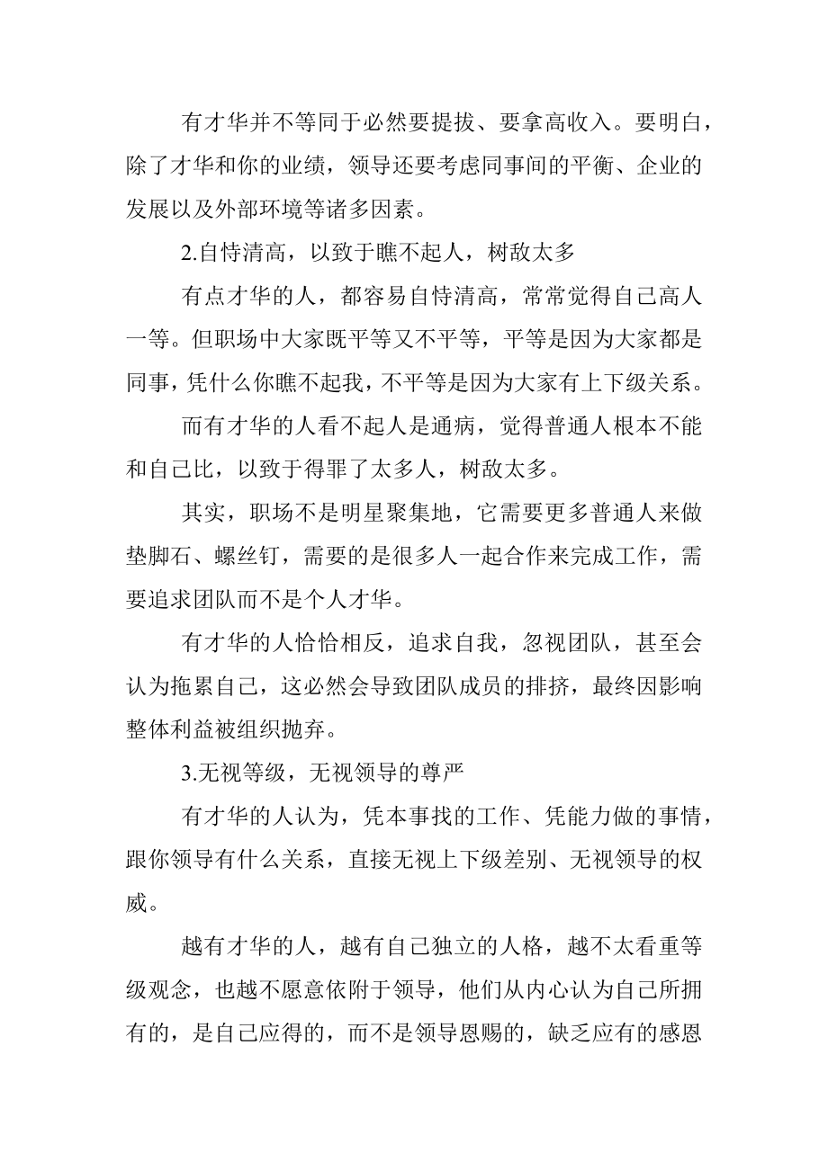 在职场上怀才不遇的人多数是踩了这三大雷区.docx_第2页