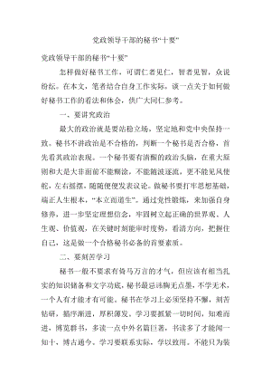 党政领导干部的秘书“十要”.docx