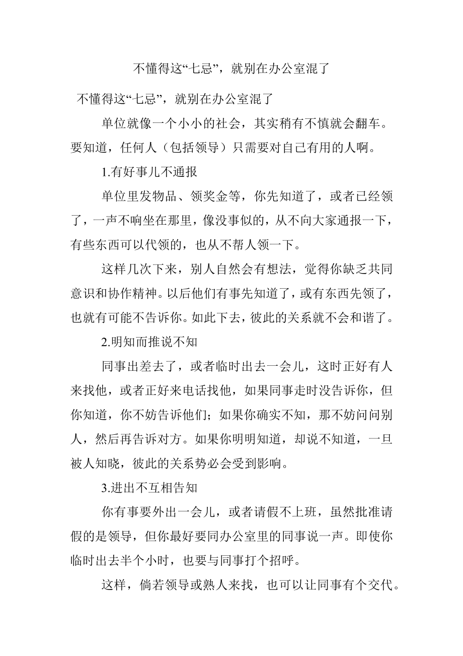 不懂得这“七忌”就别在办公室混了.docx_第1页