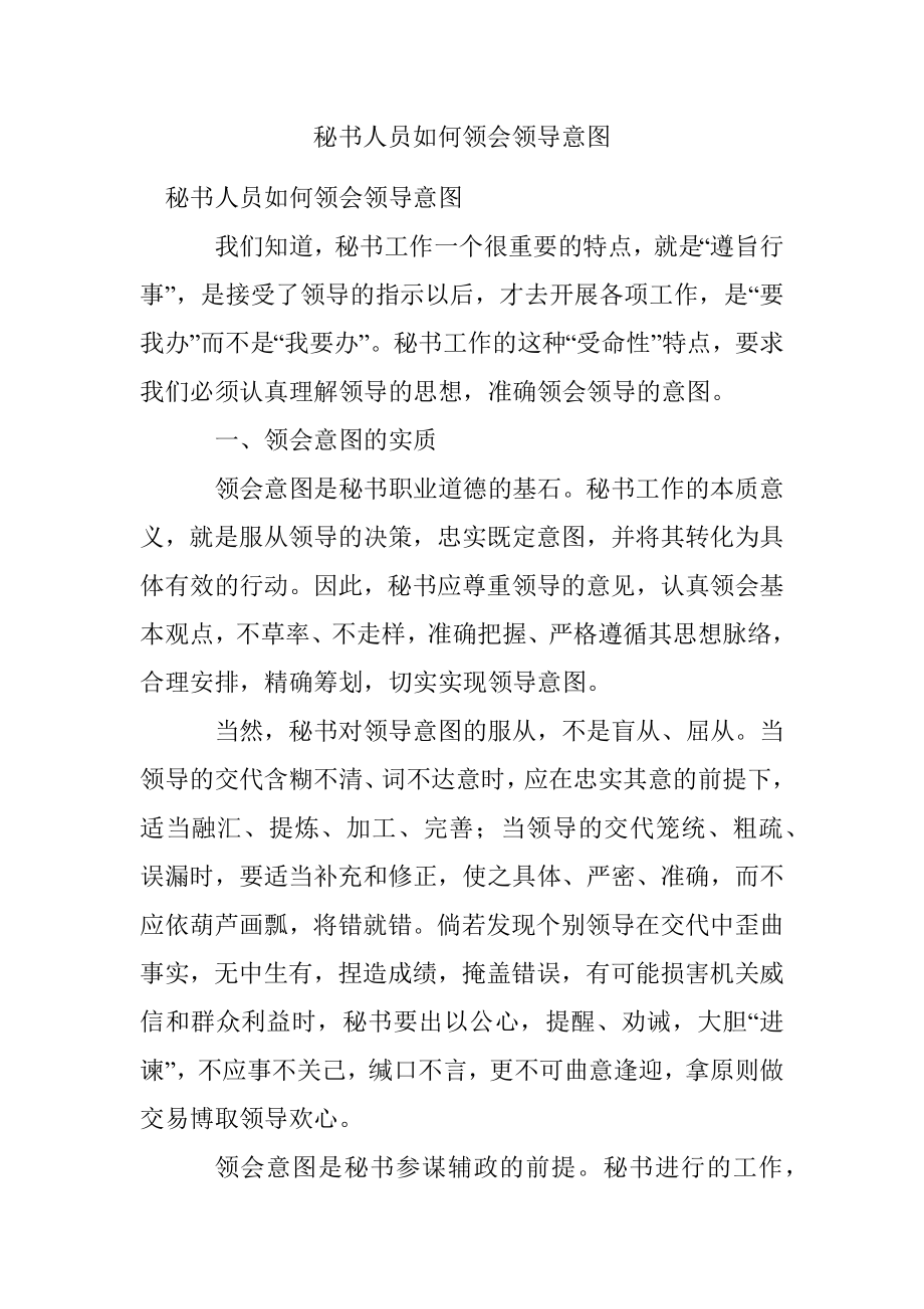 秘书人员如何领会领导意图.docx_第1页