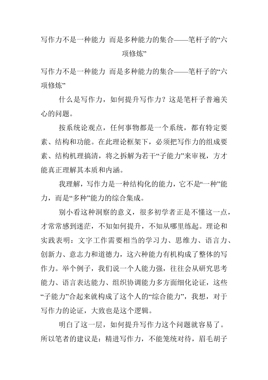 写作力不是一种能力 而是多种能力的集合——笔杆子的“六项修炼”.docx_第1页