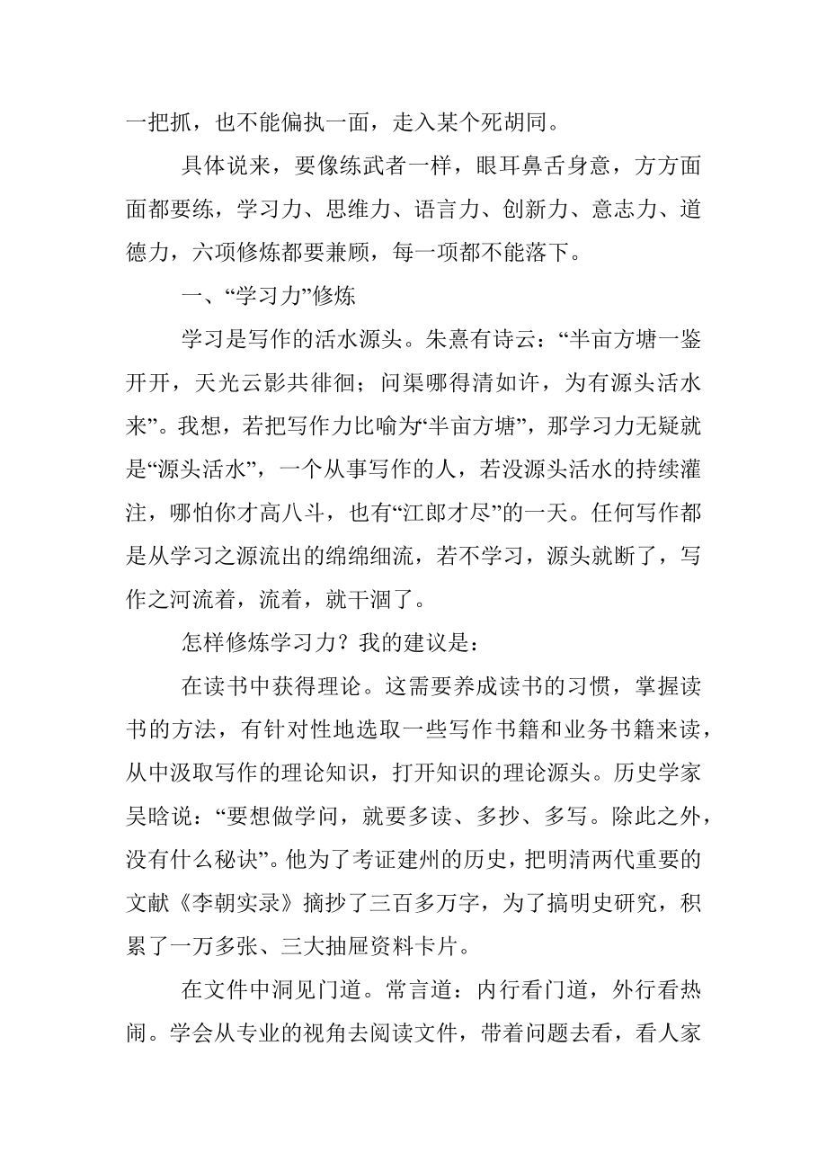 写作力不是一种能力 而是多种能力的集合——笔杆子的“六项修炼”.docx_第2页