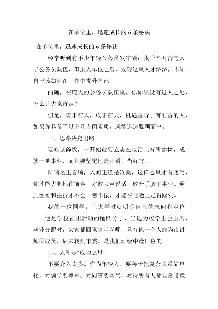 在单位里迅速成长的6条秘诀.docx_第1页