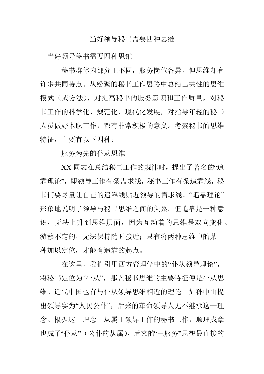 当好领导秘书需要四种思维.docx_第1页