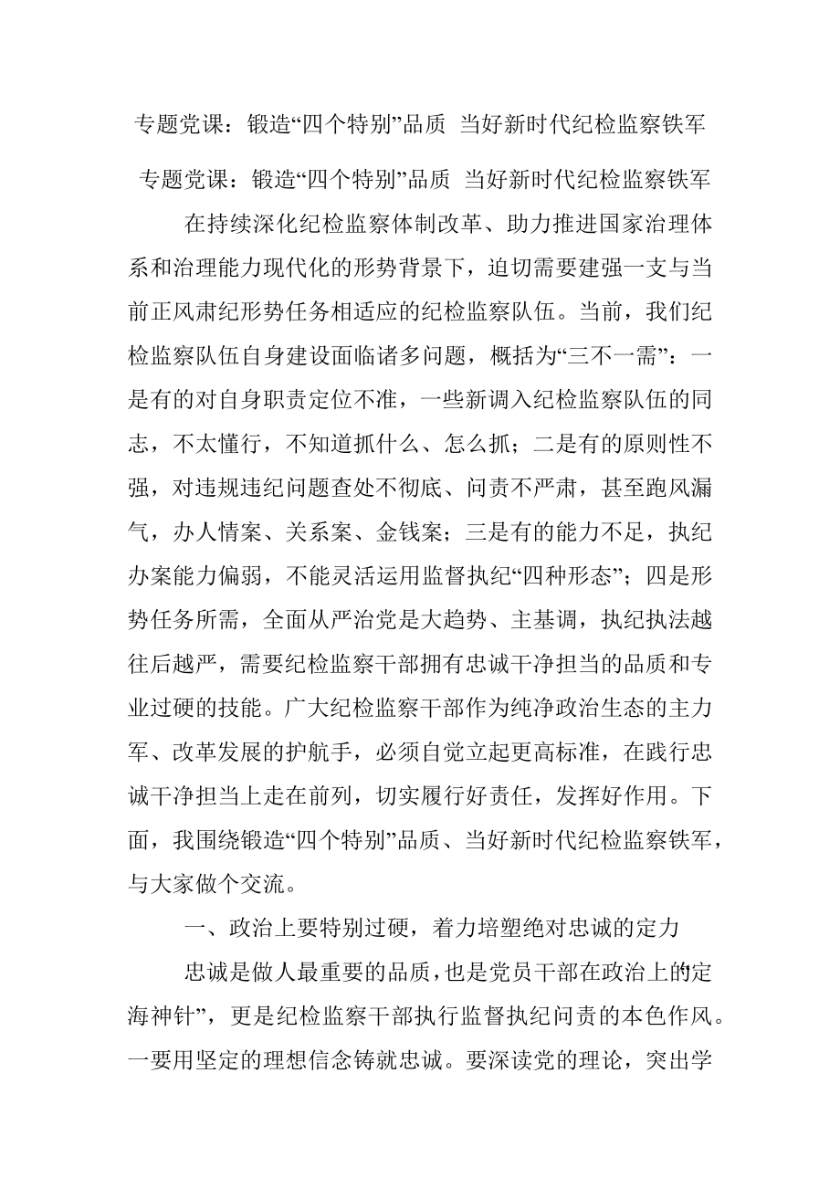 专题党课：锻造“四个特别”品质 当好新时代纪检监察铁军.docx_第1页