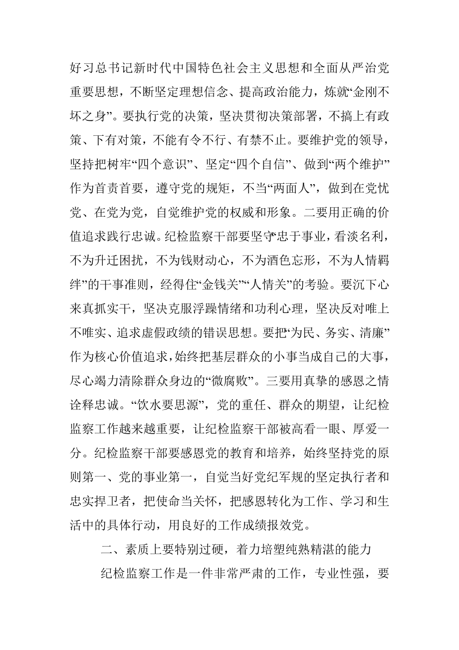 专题党课：锻造“四个特别”品质 当好新时代纪检监察铁军.docx_第2页