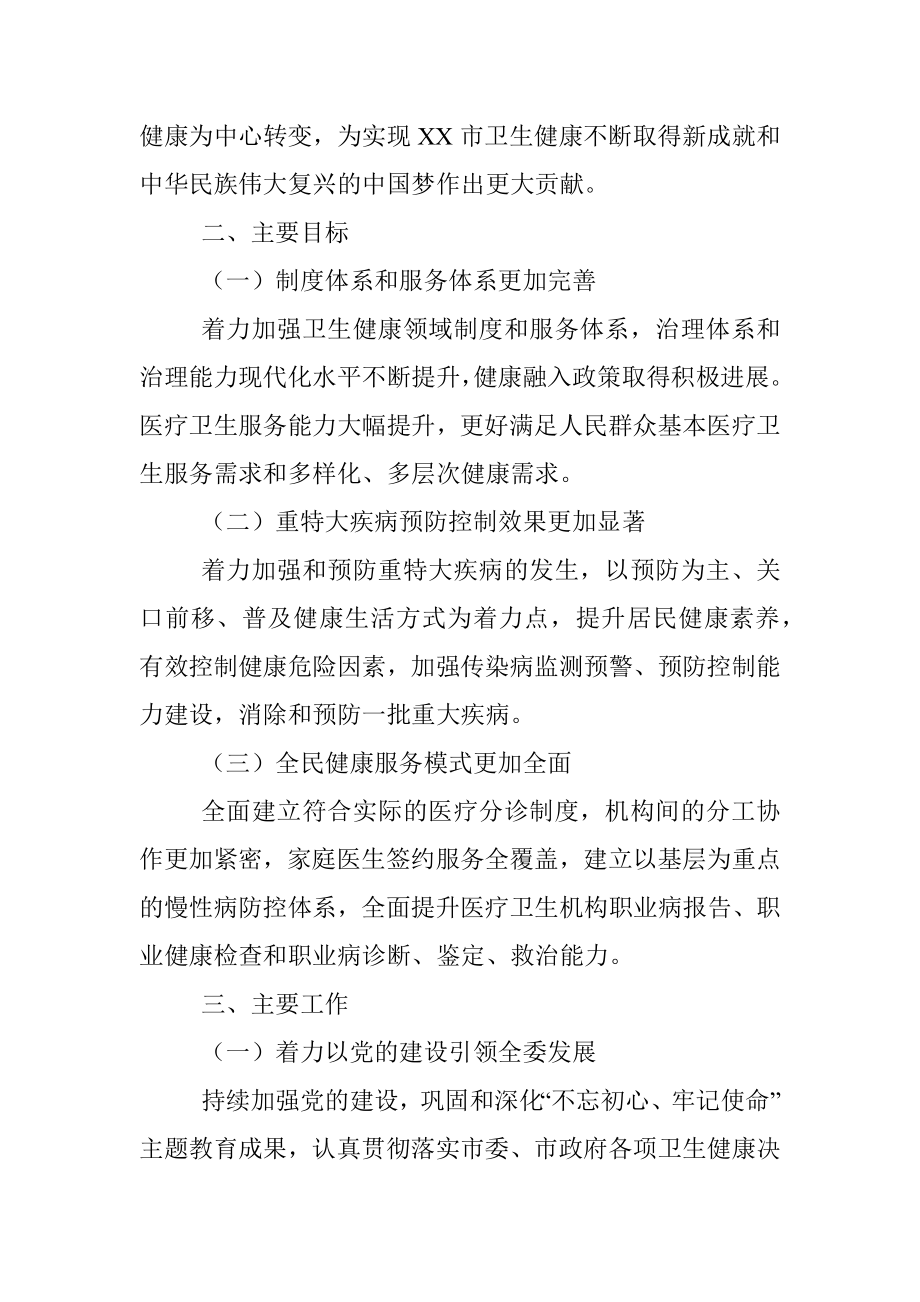 市卫生健康委员会“十四五”规划纲要.docx_第2页