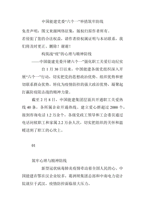 中国能建党委“六个一”举措筑牢防线.docx