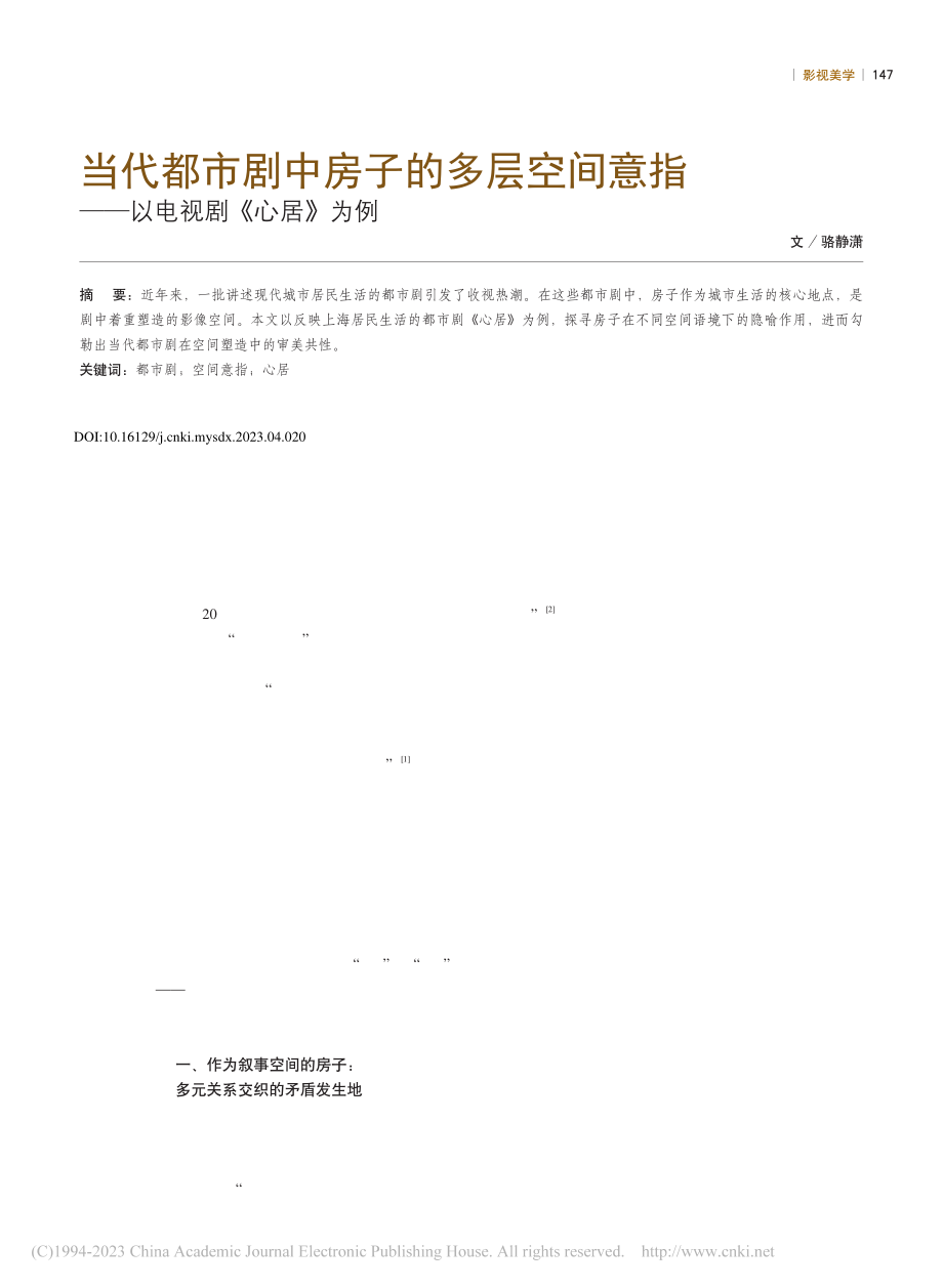 当代都市剧中房子的多层空间...指——以电视剧《心居》为例_骆静潇.pdf_第1页