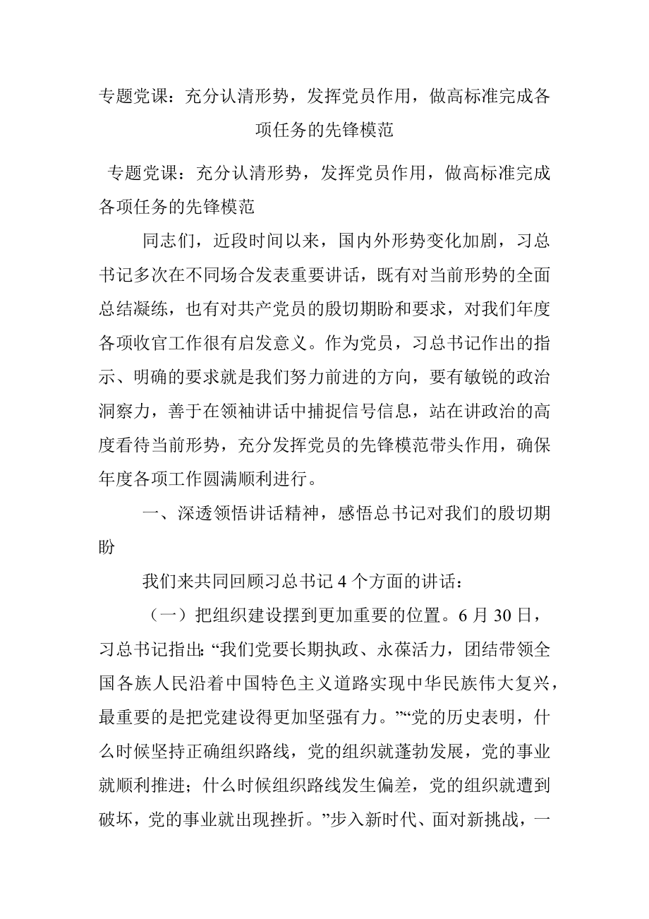 专题党课：充分认清形势发挥党员作用做高标准完成各项任务的先锋模范.docx_第1页