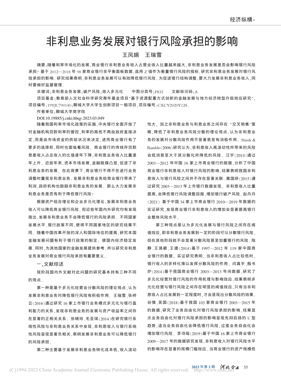 非利息业务发展对银行风险承担的影响_王凤娟.pdf_第1页