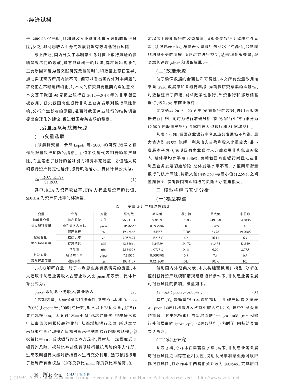 非利息业务发展对银行风险承担的影响_王凤娟.pdf_第2页