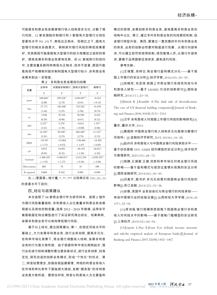 非利息业务发展对银行风险承担的影响_王凤娟.pdf_第3页