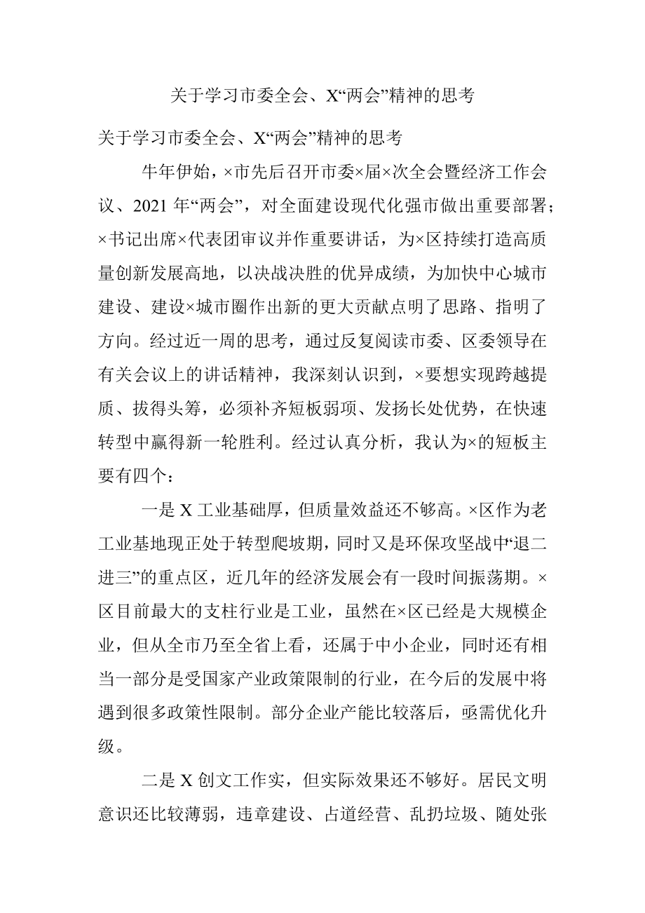 关于学习市委全会、X“两会”精神的思考_1.docx_第1页