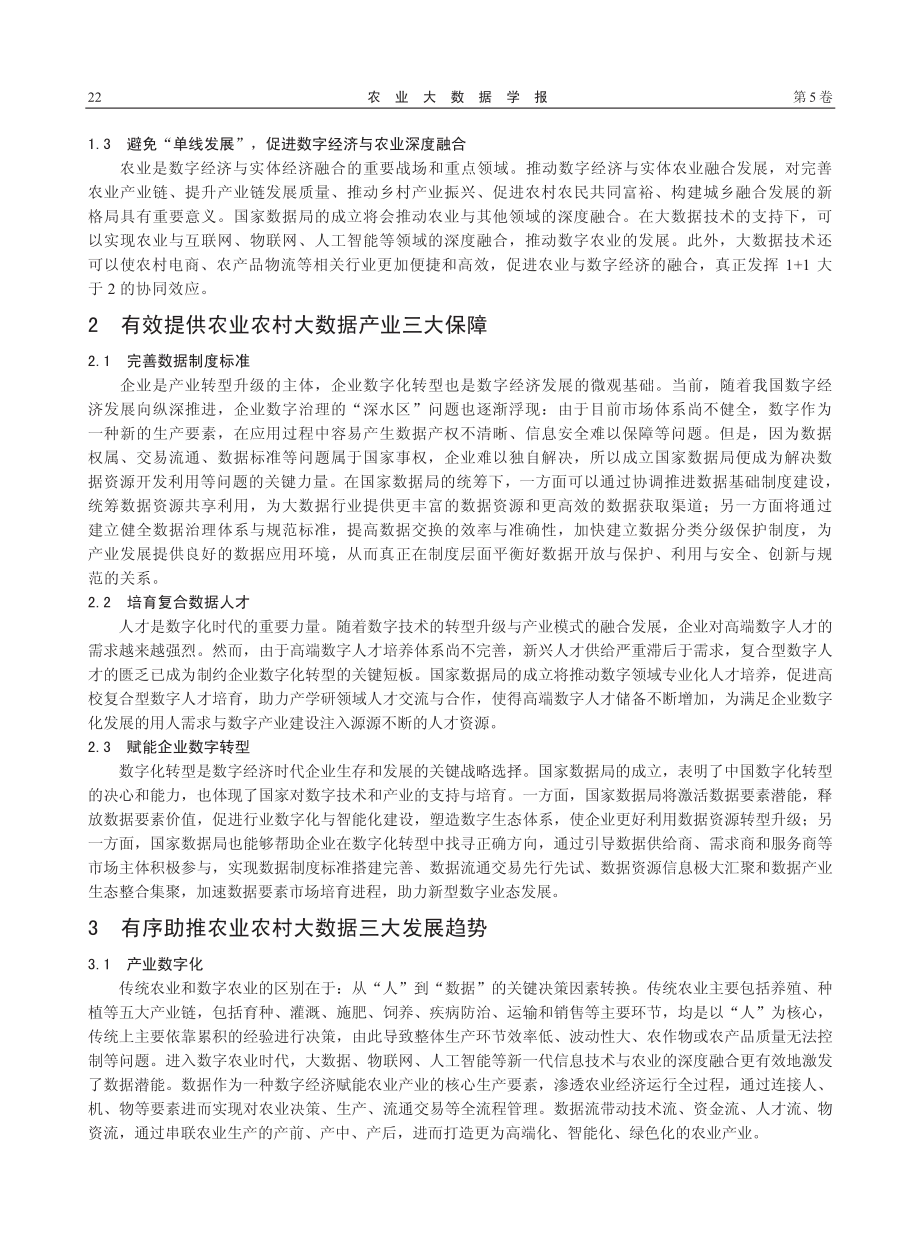 畅通源头活水__构建农业农村大数据发展新格局_张利庠.pdf_第2页