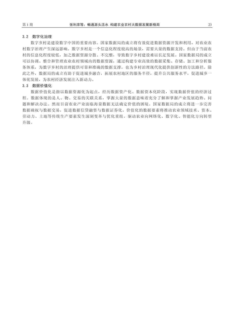 畅通源头活水__构建农业农村大数据发展新格局_张利庠.pdf_第3页