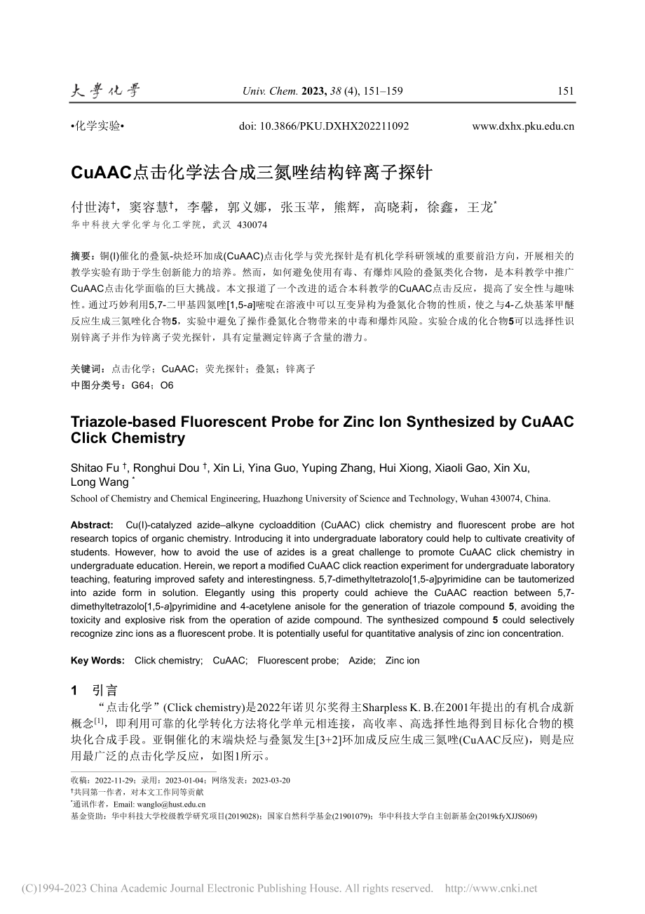 CuAAC点击化学法合成三氮唑结构锌离子探针_付世涛.pdf_第1页