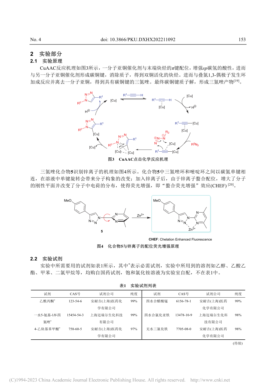 CuAAC点击化学法合成三氮唑结构锌离子探针_付世涛.pdf_第3页