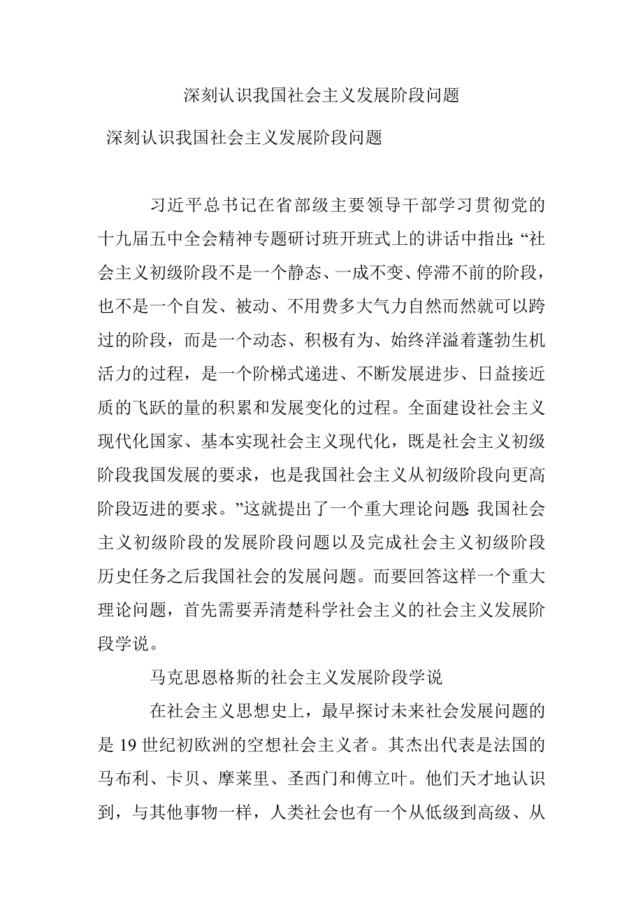 深刻认识我国社会主义发展阶段问题.docx_第1页