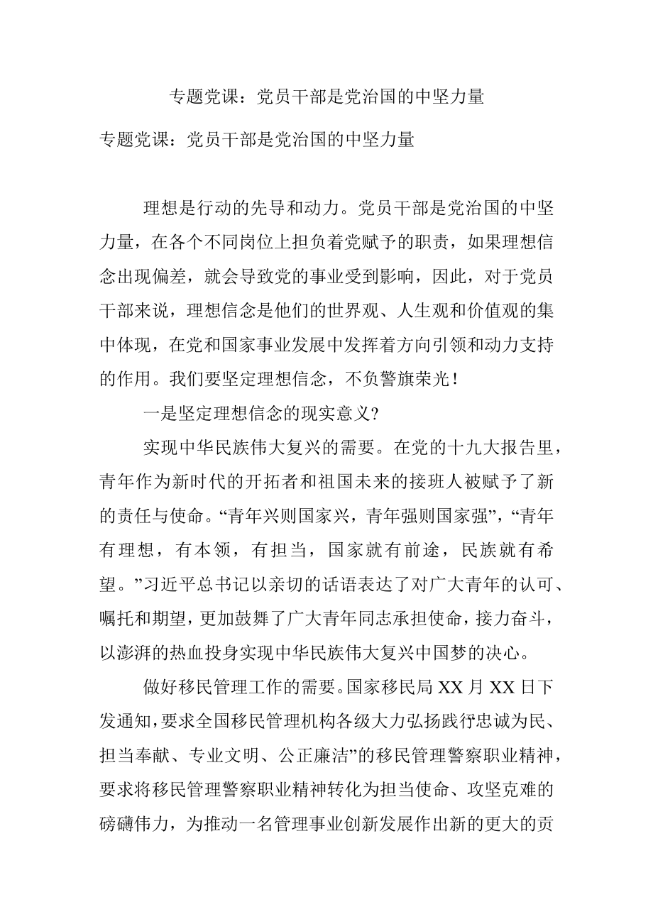 专题党课：党员干部是党治国的中坚力量.docx_第1页