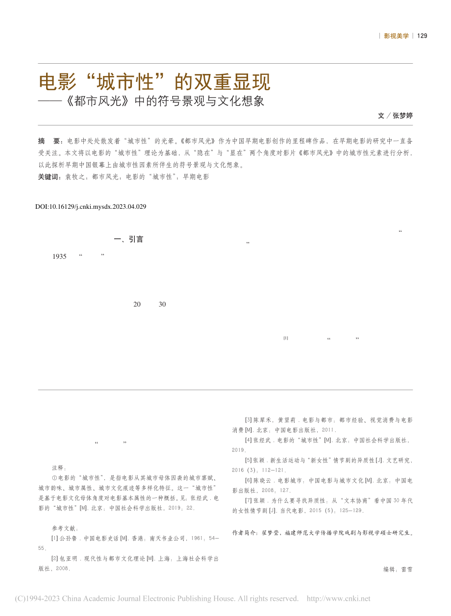 电影“城市性”的双重显现—...光》中的符号景观与文化想象_张梦婷.pdf_第1页