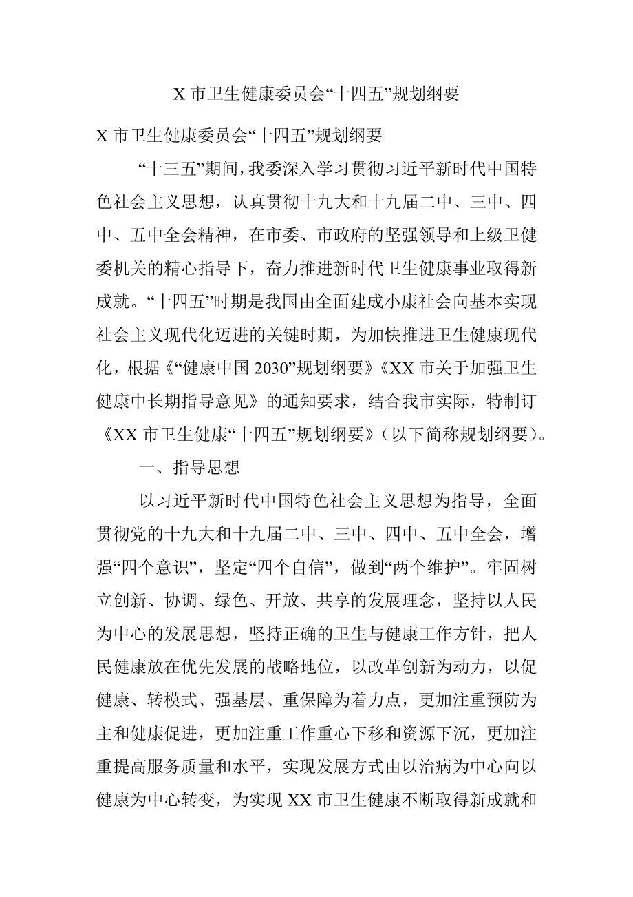 X市卫生健康委员会“十四五”规划纲要.docx_第1页