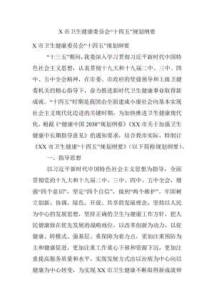 X市卫生健康委员会“十四五”规划纲要.docx