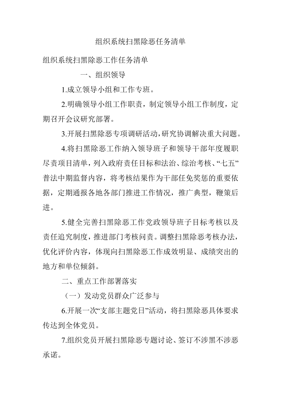 组织系统扫黑除恶任务清单.docx_第1页