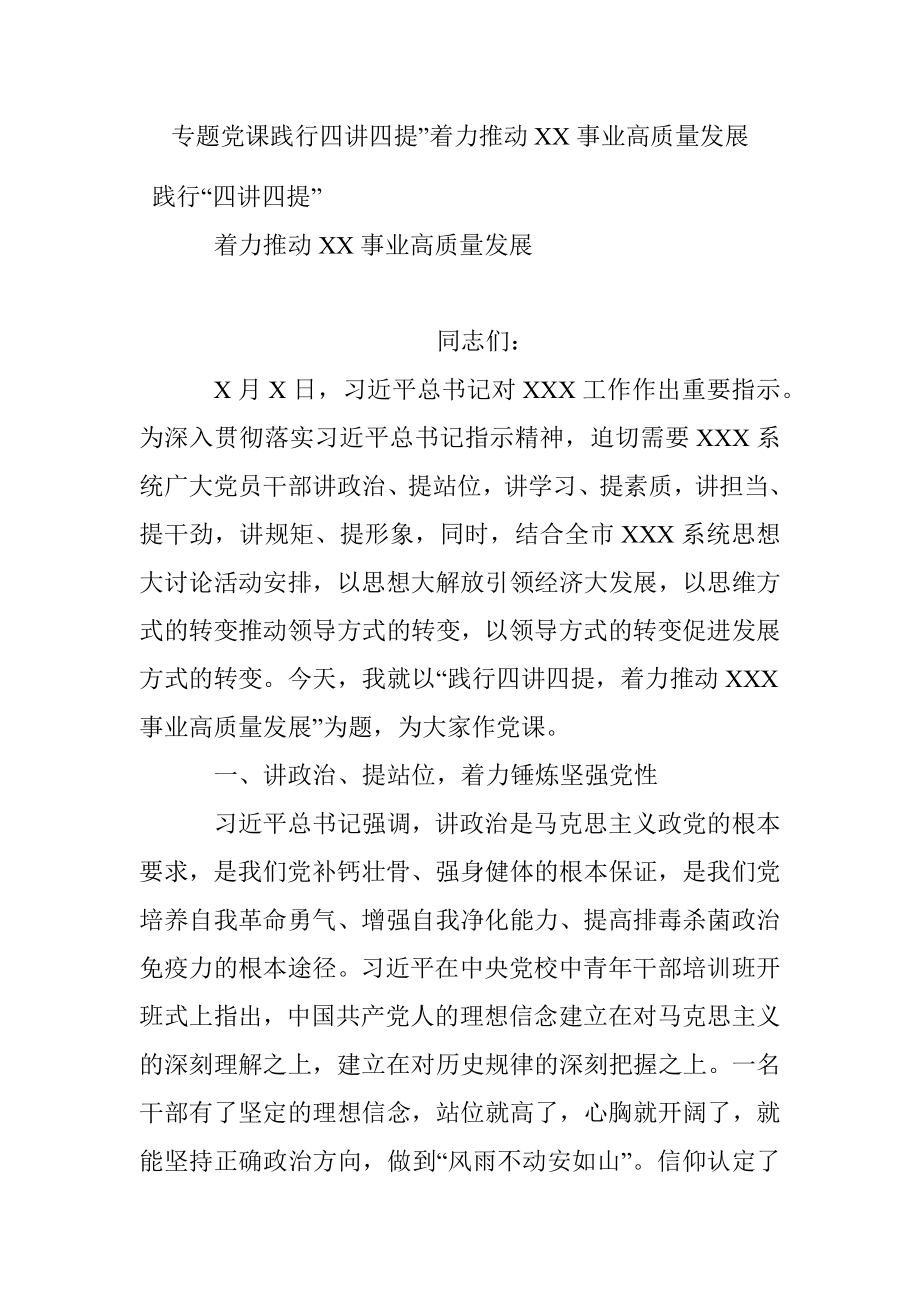 专题党课践行四讲四提”着力推动XX事业高质量发展.docx_第1页