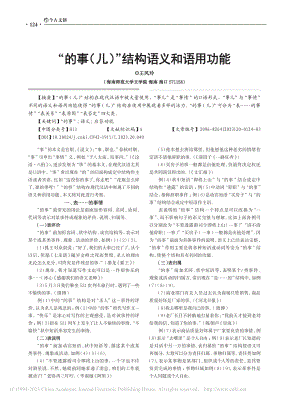 “的事（儿）”结构语义和语用功能_王风玲.pdf