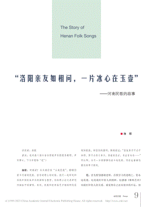 “洛阳亲友如相问一片冰心在玉壶”——河南民歌的故事_渔歌.pdf