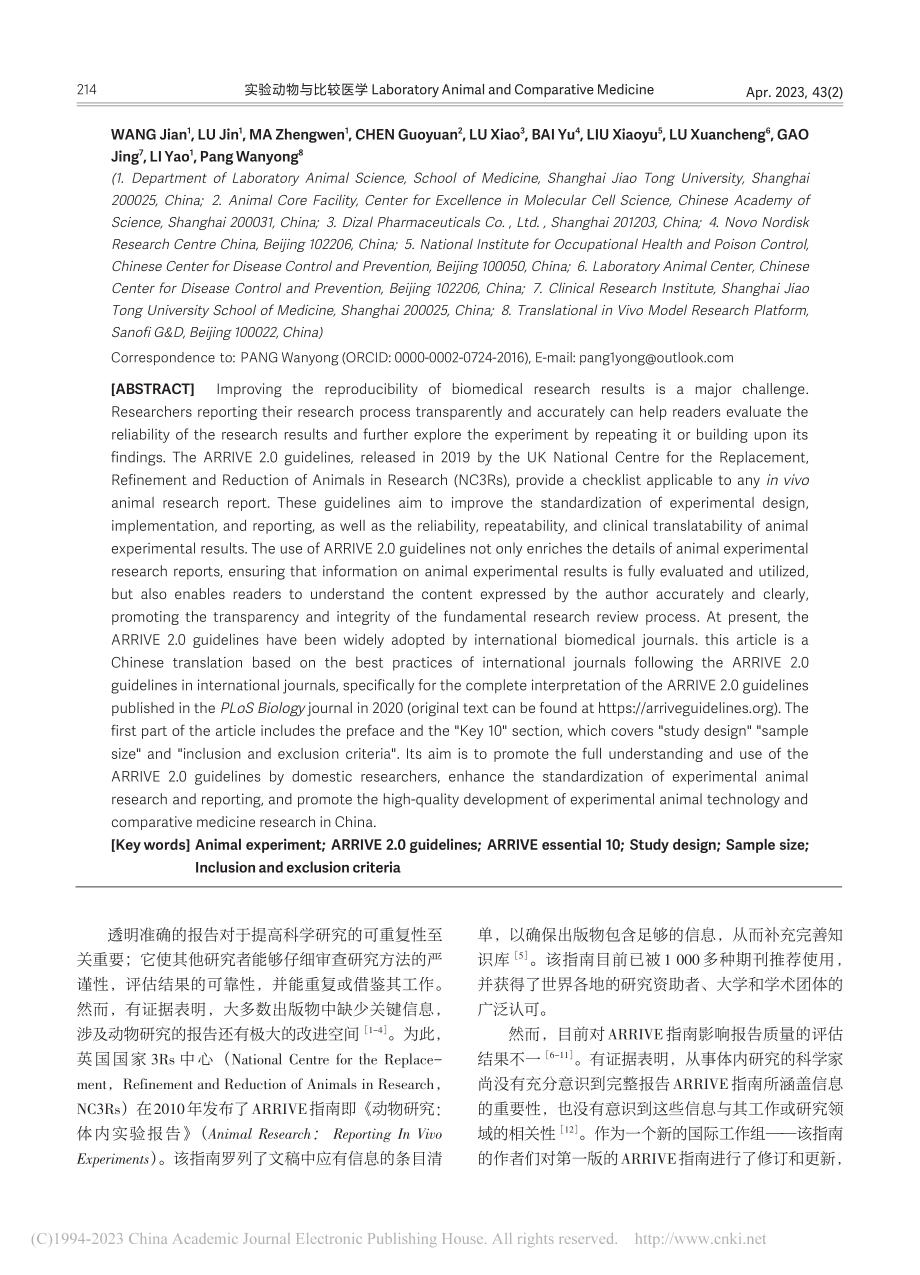 《动物研究：体内实验报告》....0指南的解释和阐述（一）_王剑.pdf_第2页