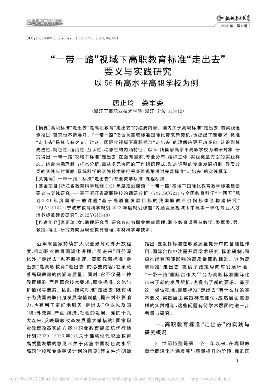 “一带一路”视域下高职教育...以56所高水平高职学校为例_唐正玲.pdf_第1页