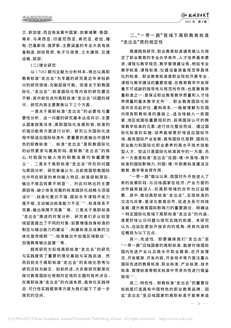 “一带一路”视域下高职教育...以56所高水平高职学校为例_唐正玲.pdf_第3页