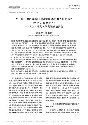 “一带一路”视域下高职教育...以56所高水平高职学校为例_唐正玲.pdf