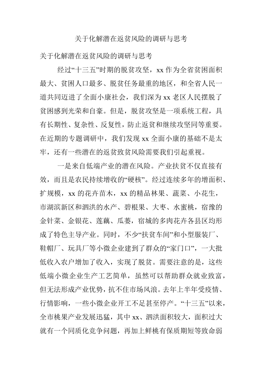 关于化解潜在返贫风险的调研与思考.docx_第1页