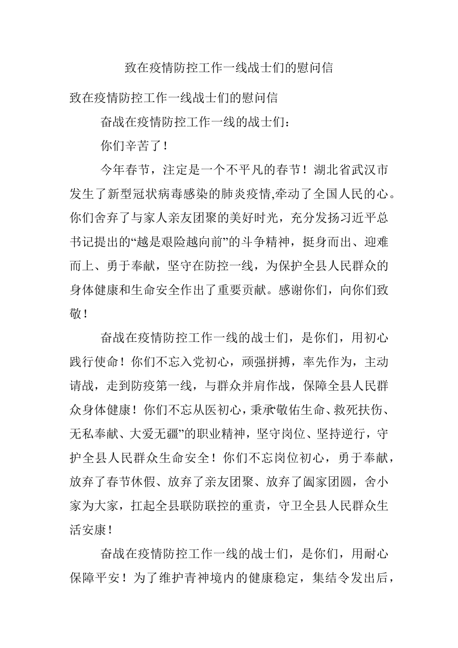 致在疫情防控工作一线战士们的慰问信.docx_第1页