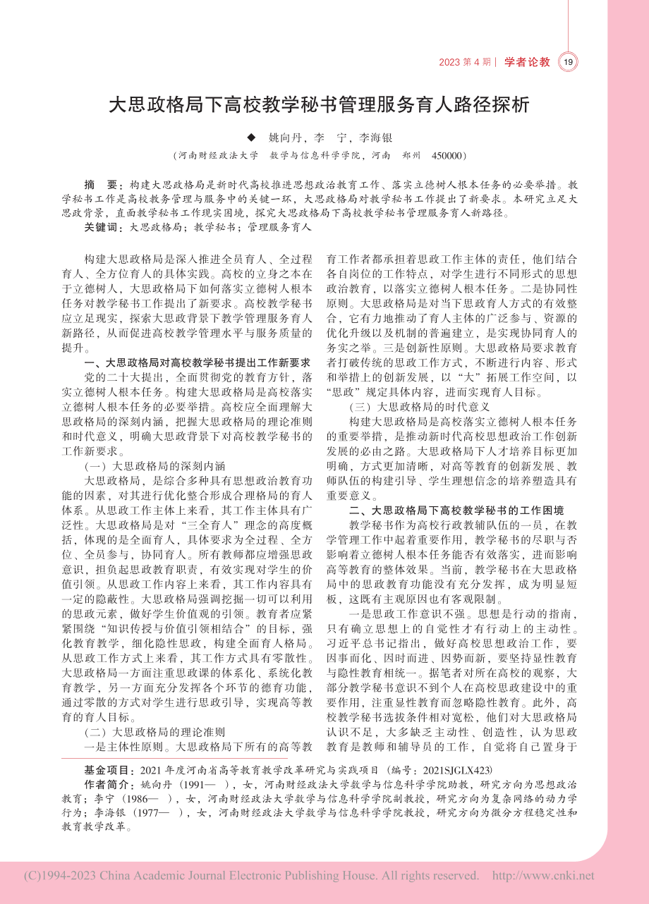 大思政格局下高校教学秘书管理服务育人路径探析_姚向丹.pdf_第1页