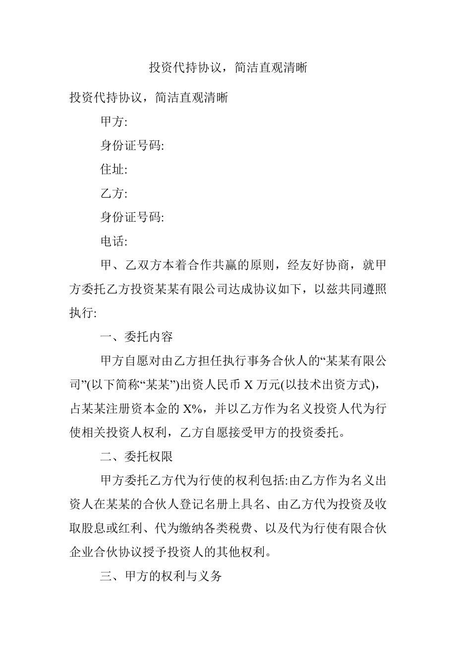 投资代持协议简洁直观清晰.docx_第1页