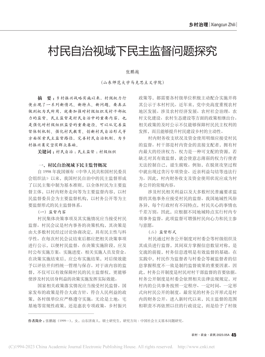 村民自治视域下民主监督问题探究_张鹏越.pdf_第1页