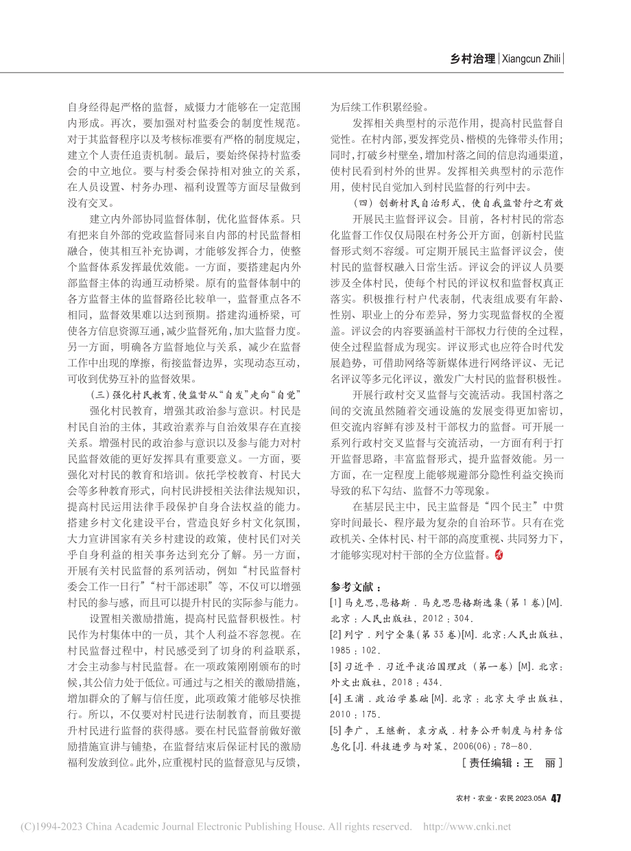 村民自治视域下民主监督问题探究_张鹏越.pdf_第3页