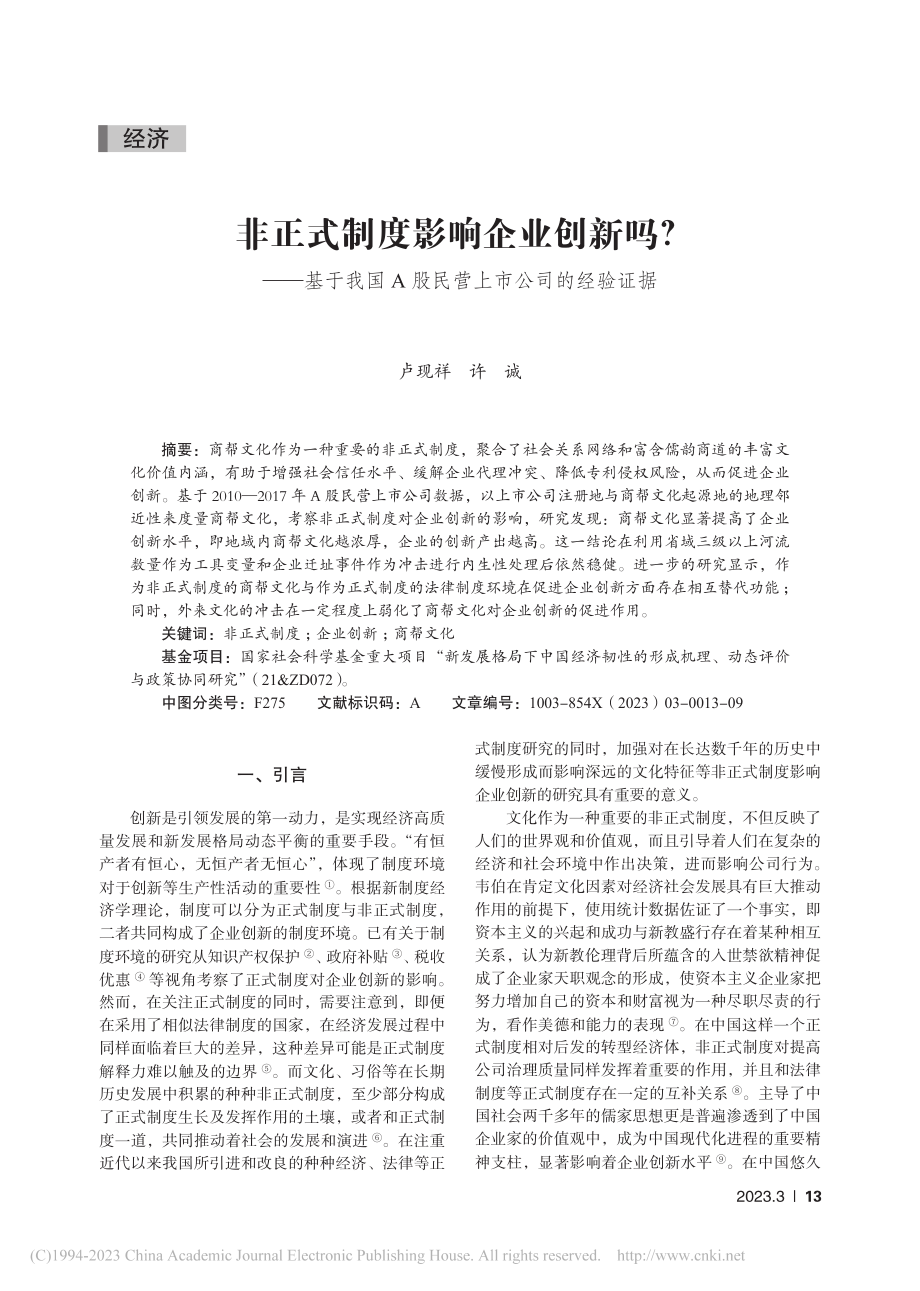 非正式制度影响企业创新吗？...A股民营上市公司的经验证据_卢现祥.pdf_第1页