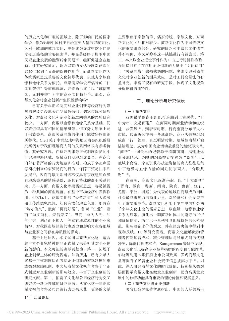 非正式制度影响企业创新吗？...A股民营上市公司的经验证据_卢现祥.pdf_第2页