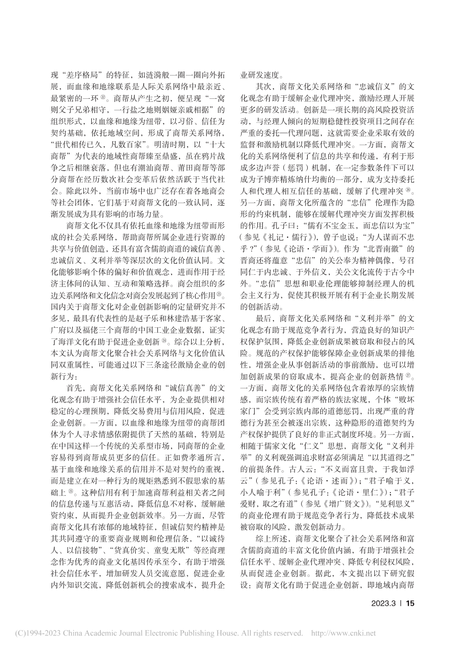 非正式制度影响企业创新吗？...A股民营上市公司的经验证据_卢现祥.pdf_第3页