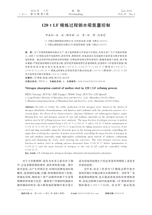 120t_LF精炼过程钢水吸氮量控制_邓南阳.pdf