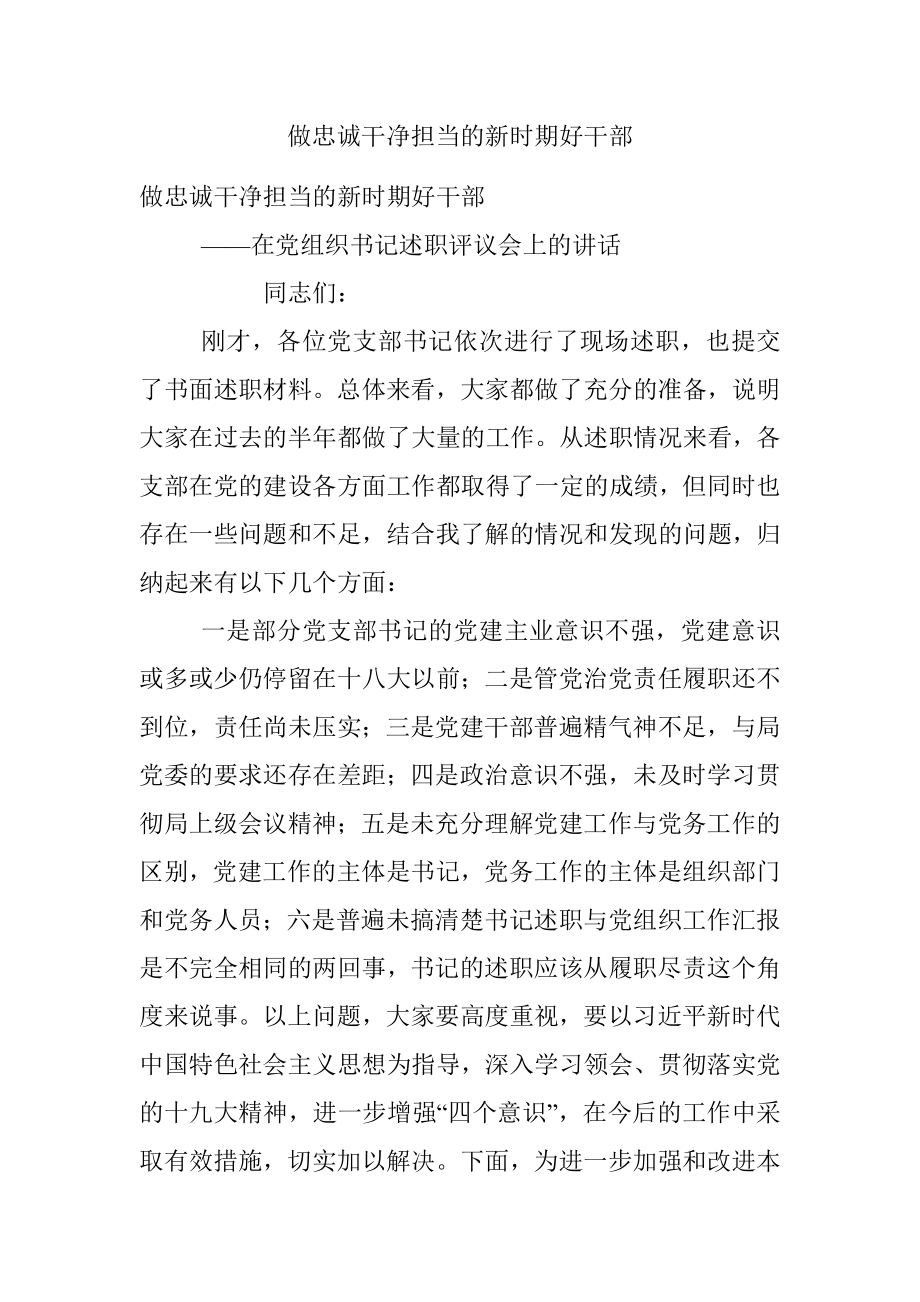 做忠诚干净担当的新时期好干部.docx_第1页